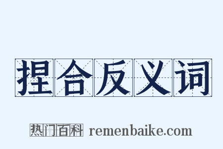 捏合反义词是什么意思的图片